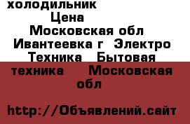 холодильник BEKO DS328000 › Цена ­ 8 000 - Московская обл., Ивантеевка г. Электро-Техника » Бытовая техника   . Московская обл.